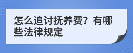 怎么追讨抚养费？有哪些法律规定