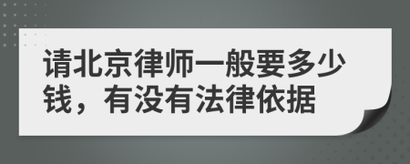 请北京律师一般要多少钱，有没有法律依据