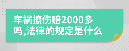 车祸擦伤赔2000多吗,法律的规定是什么