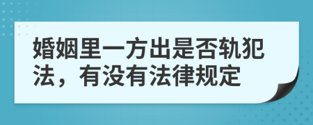 婚姻里一方出是否轨犯法，有没有法律规定