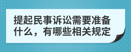 提起民事诉讼需要准备什么，有哪些相关规定