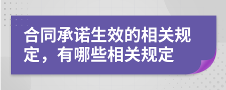 合同承诺生效的相关规定，有哪些相关规定