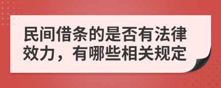 民间借条的是否有法律效力，有哪些相关规定