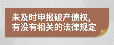 未及时申报破产债权,有没有相关的法律规定