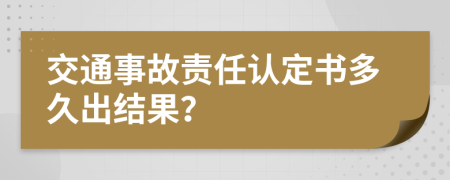 交通事故责任认定书多久出结果？