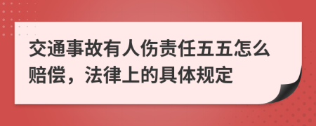 交通事故有人伤责任五五怎么赔偿，法律上的具体规定