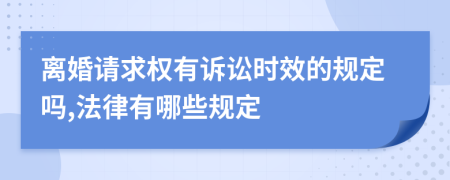 离婚请求权有诉讼时效的规定吗,法律有哪些规定