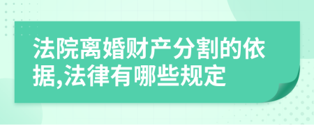 法院离婚财产分割的依据,法律有哪些规定