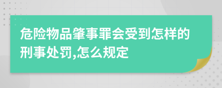 危险物品肇事罪会受到怎样的刑事处罚,怎么规定