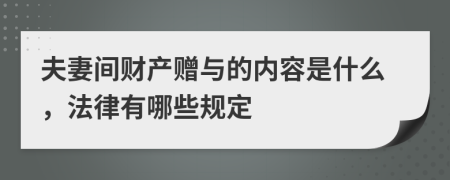 夫妻间财产赠与的内容是什么，法律有哪些规定