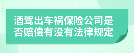 酒驾出车祸保险公司是否赔偿有没有法律规定