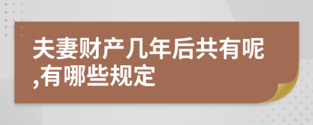 夫妻财产几年后共有呢,有哪些规定