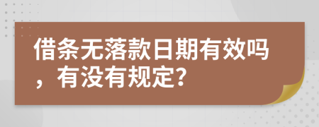 借条无落款日期有效吗，有没有规定？