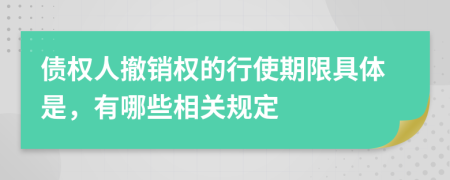 债权人撤销权的行使期限具体是，有哪些相关规定