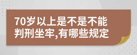 70岁以上是不是不能判刑坐牢,有哪些规定