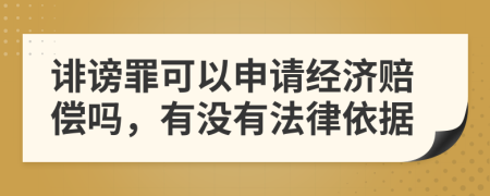 诽谤罪可以申请经济赔偿吗，有没有法律依据