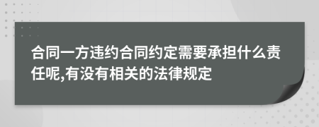 合同一方违约合同约定需要承担什么责任呢,有没有相关的法律规定