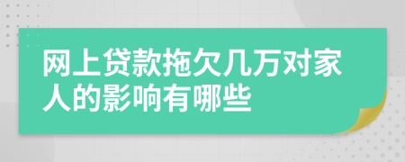 网上贷款拖欠几万对家人的影响有哪些