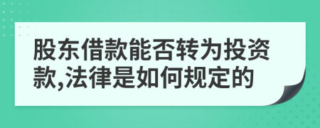 股东借款能否转为投资款,法律是如何规定的