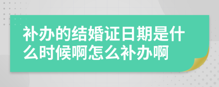 补办的结婚证日期是什么时候啊怎么补办啊
