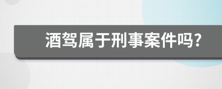 酒驾属于刑事案件吗?