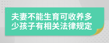 夫妻不能生育可收养多少孩子有相关法律规定
