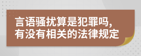 言语骚扰算是犯罪吗,有没有相关的法律规定