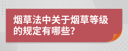 烟草法中关于烟草等级的规定有哪些？