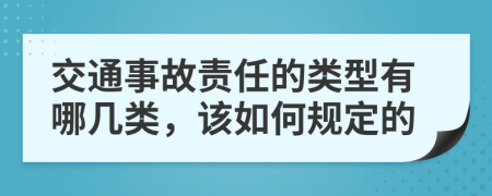 交通事故责任的类型有哪几类，该如何规定的