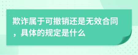 欺诈属于可撤销还是无效合同，具体的规定是什么