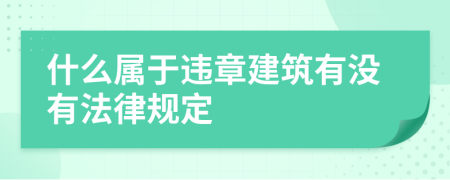 什么属于违章建筑有没有法律规定