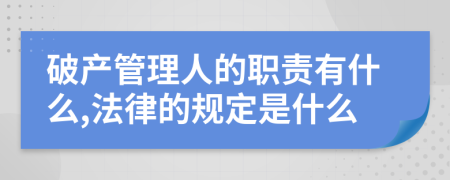 破产管理人的职责有什么,法律的规定是什么