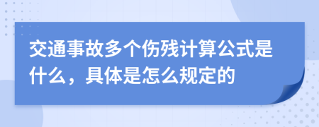 交通事故多个伤残计算公式是什么，具体是怎么规定的