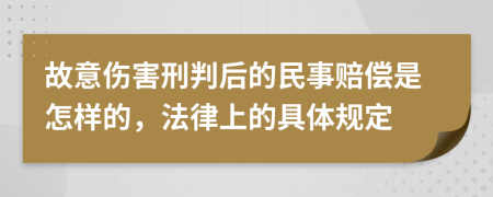 故意伤害刑判后的民事赔偿是怎样的，法律上的具体规定