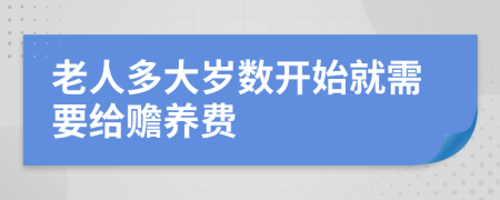 老人多大岁数开始就需要给赡养费