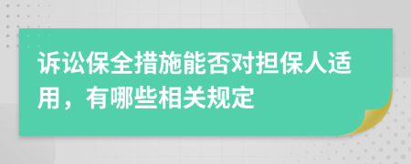 诉讼保全措施能否对担保人适用，有哪些相关规定