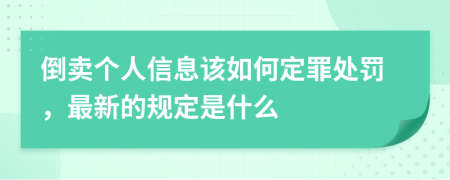 倒卖个人信息该如何定罪处罚，最新的规定是什么