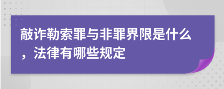 敲诈勒索罪与非罪界限是什么，法律有哪些规定