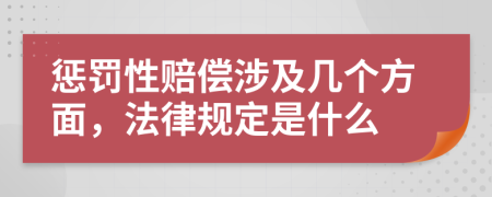 惩罚性赔偿涉及几个方面，法律规定是什么