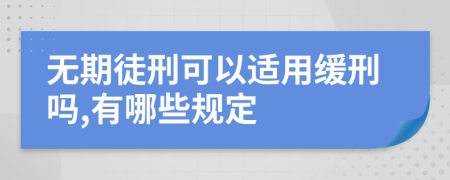 无期徒刑可以适用缓刑吗,有哪些规定