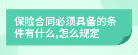 保险合同必须具备的条件有什么,怎么规定