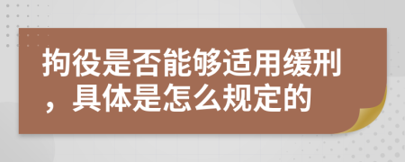 拘役是否能够适用缓刑，具体是怎么规定的