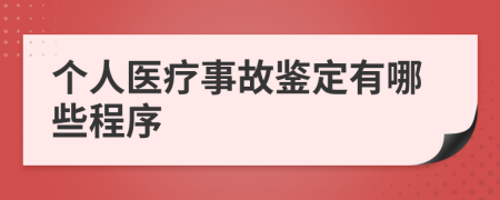 个人医疗事故鉴定有哪些程序