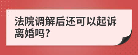 法院调解后还可以起诉离婚吗?