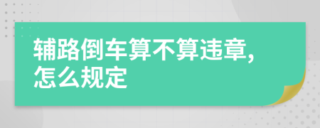 辅路倒车算不算违章,怎么规定
