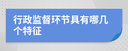 行政监督环节具有哪几个特征