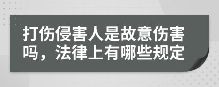 打伤侵害人是故意伤害吗，法律上有哪些规定