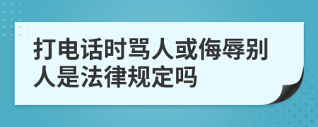 打电话时骂人或侮辱别人是法律规定吗