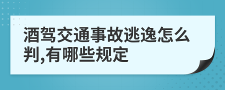 酒驾交通事故逃逸怎么判,有哪些规定