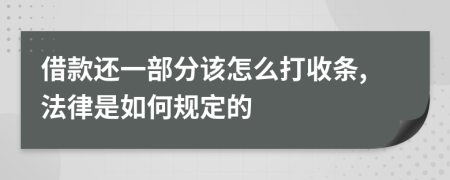 借款还一部分该怎么打收条,法律是如何规定的